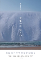 [베스트셀러] 한강 소설 '작별하지 않는다' 4주째 1위