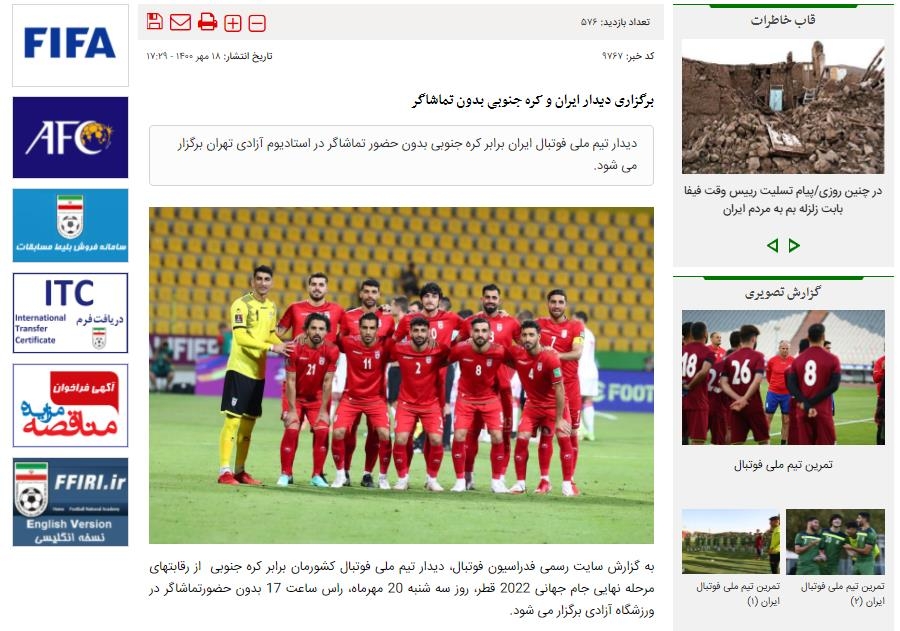 한국-이란전 무관중 개최 결정을 알린 이란축구협회.