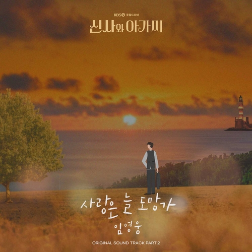 OST 첫 도전 임영웅, 이문세 '사랑은 늘 도망가' 리메이크