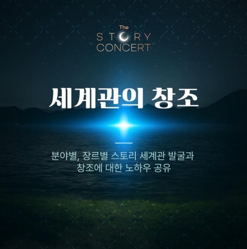 코엘류, 세계관 창조 노하우는…21일 '더 스토리 콘서트'