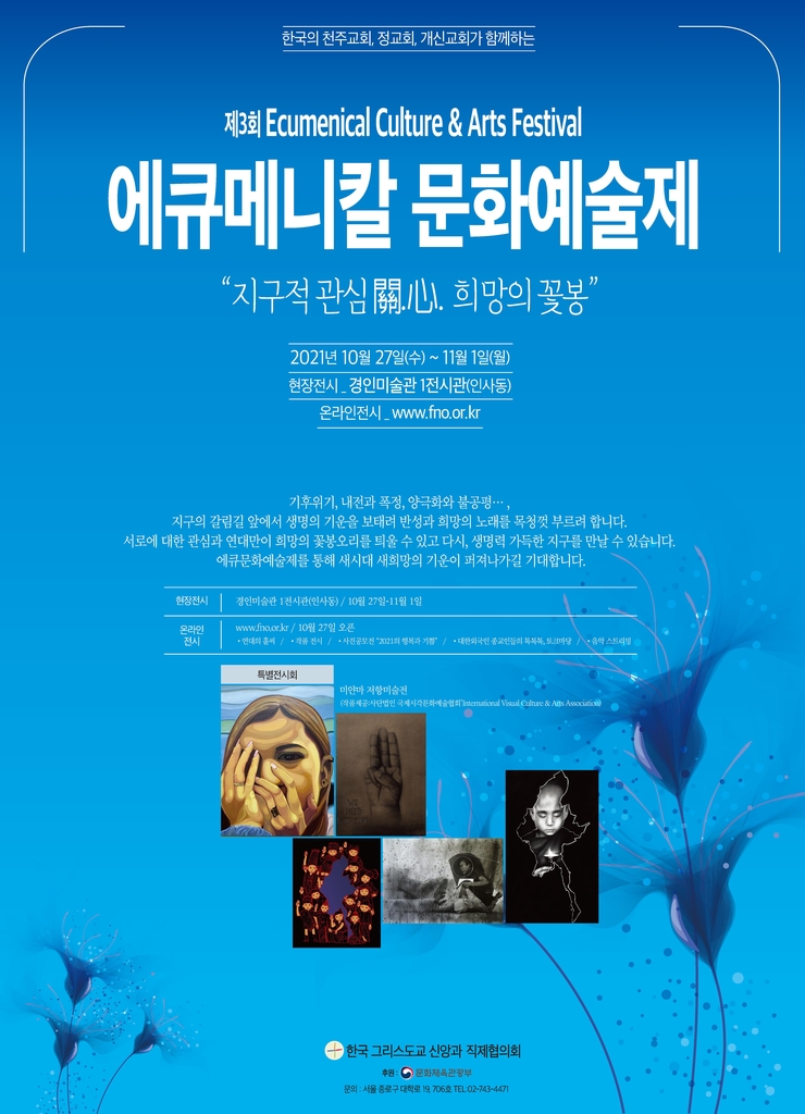 "관심과 연대로 희망을"…27일 '에큐메니칼 문화예술제' 개막 - 1
