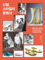 [신간] 신발, 스타일의 문화사