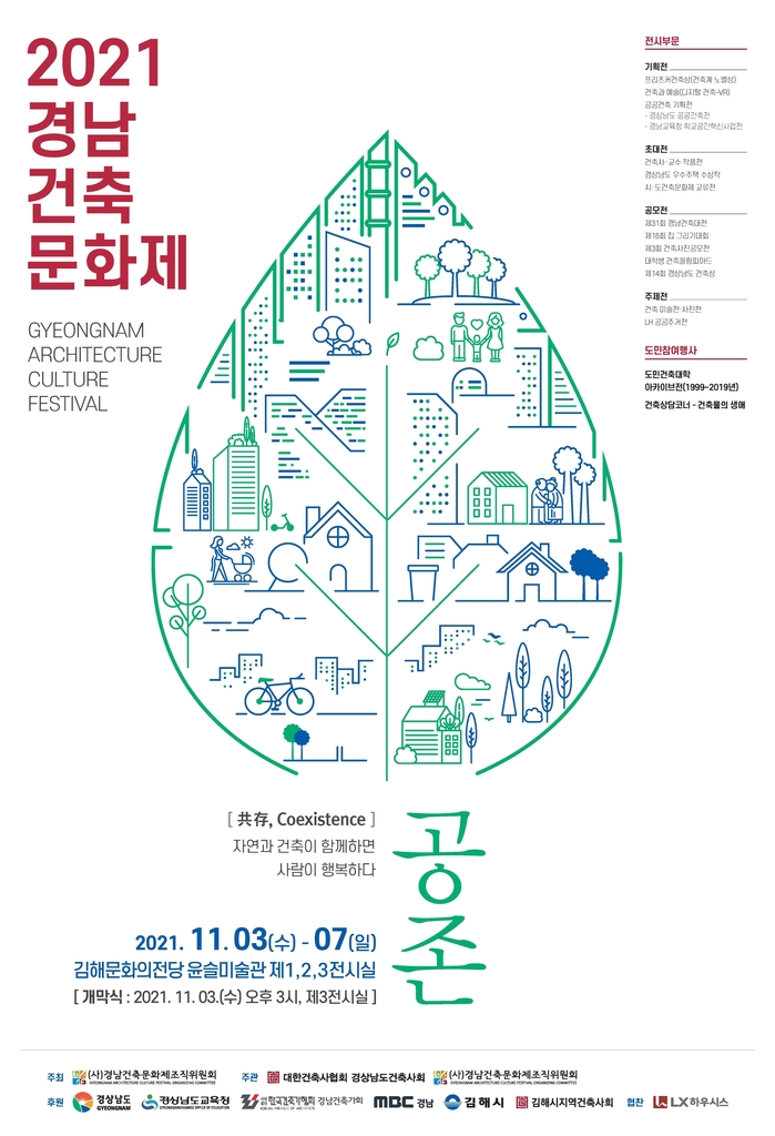 2021 경남건축문화제 포스터