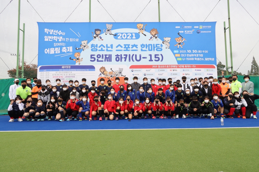 30일 대구에서 열린 청소년 스포츠 한마당 5인제 하키 대회