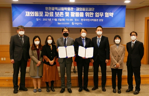 재외동포재단-한국이민사박물관, 이민 기록물 보존·활용 협약