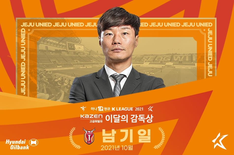 K리그 10월의 감독으로 선정된 제주 남기일 감독.