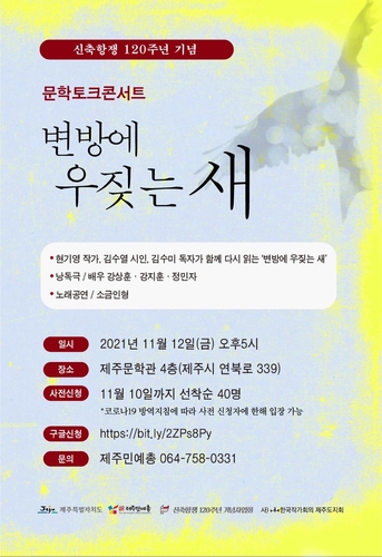 [제주소식] 문학토크콘서트 '변방에 우짖는 새'
