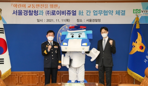 서울경찰청·로이비쥬얼 업무협약 체결