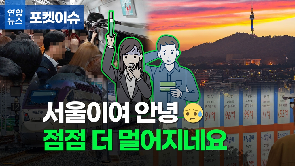 [포켓이슈] 나 '서울러' 2030인데…서울 탈출각 재는 중 - 2