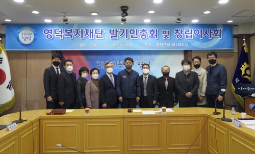 경북 군 최초로 영덕복지재단 설립…기부금 배분 등 담당