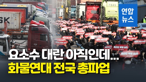 [영상] 화물연대 전국 총파업…서울·경기지부 2천명 동참