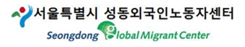 [게시판] 서울성동외국인노동자센터, 무료 진료