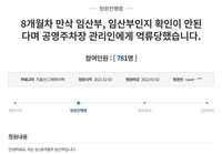 "8개월 차 임신부, 확인 안 된다고 주차장 억류"…국민 청원