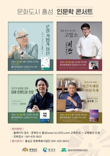홍성군, 7∼21일 '문화도시 홍성 인문학 콘서트' 4차례 개최