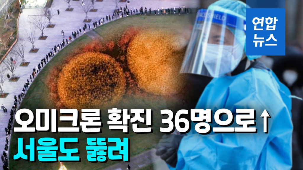 [영상] 오미크론 확진 36명으로↑…유학생 3명 확진에 서울도 뚫려 - 2