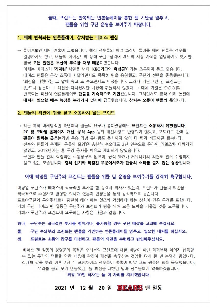 두산 베어스 팬들의 성명문