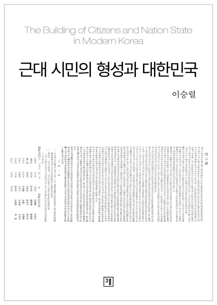 [신간] 근대 시민의 형성과 대한민국 - 1