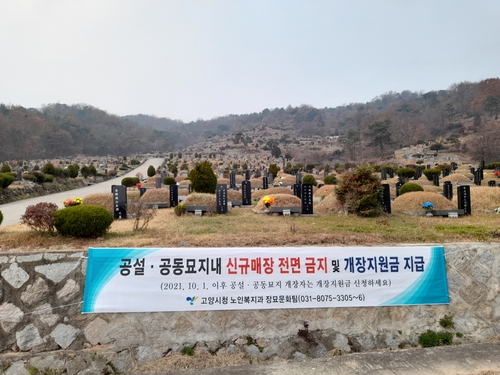 고양시, 공설·공동묘지 이장 유족에게 40만 원 지원