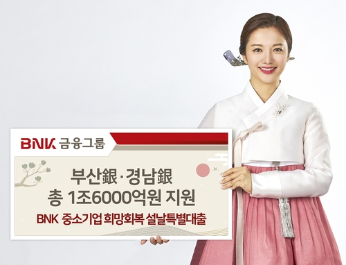 BNK 부산·경남은행, 설 명절 특별자금 1조6천억 지원