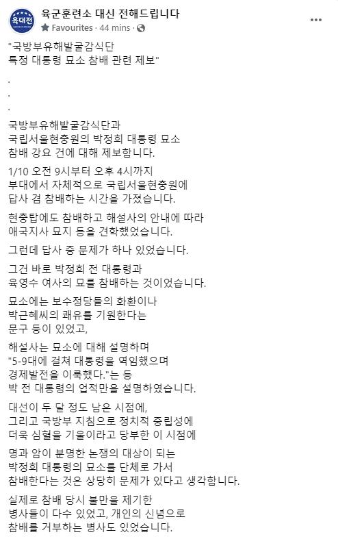 "군부대 서울현충원 견학 때 박정희 단체 참배 강요"