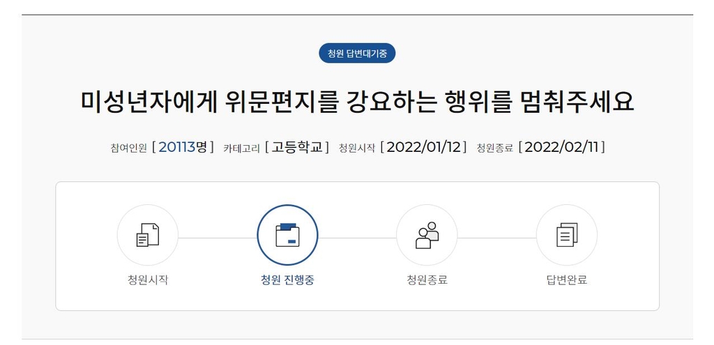 '위문편지 강요 멈춰달라' 서울시교육청 청원게시판 