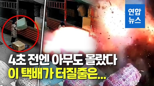 [영상] 바닥에 닿는 순간 '펑'…차에서 내리던 택배물품 대폭발 - 2