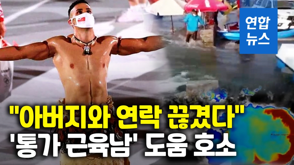[영상] '근육맨' 통가 올림픽 기수 