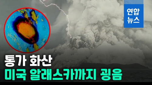 [영상] "이 폭발 실화?"…통가 해저화산 분출에 전 세계가 떨었다 - 2