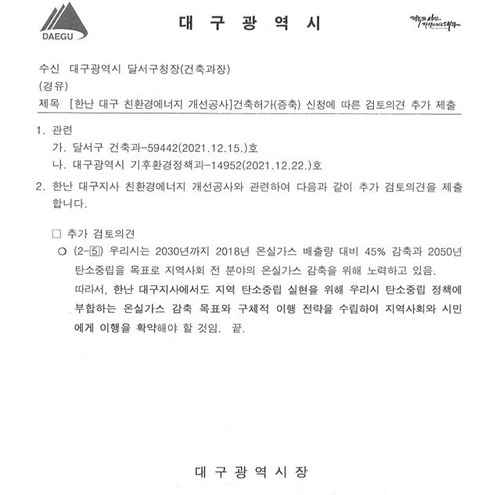 대구시가 한국지역난방공사 대구지사에 보낸 공문