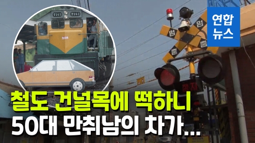 [영상] 철도건널목서 버틴 음주운전 만취남…열차 운행 꼬여 - 2