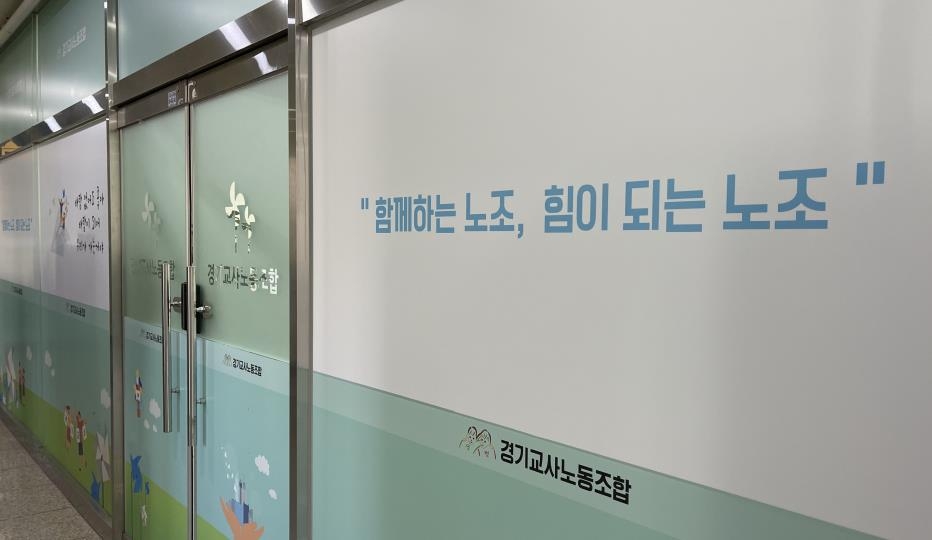 경기교사노조 사무실