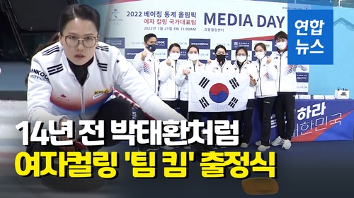 [영상] '팀 킴' "박태환 경기장에서 새 역사 쓰겠다"