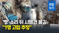 [영상] 청주 에코프로비엠 공장서 큰 불…