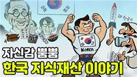 특허청, 이원복 교수 지식재산 소개 만화 동영상으로 제작