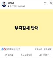 이재명도 '부자감세 반대' 6글자 메시지…윤석열 겨냥?