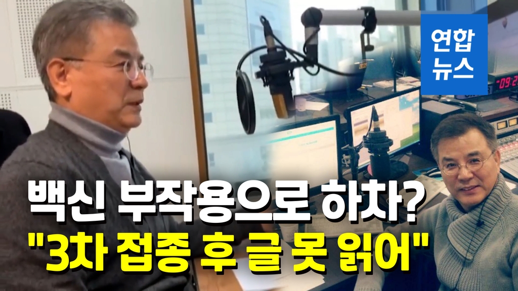 [영상] "3차 접종 후 잘 안보여"…강석우, 라디오 DJ 하차 - 2