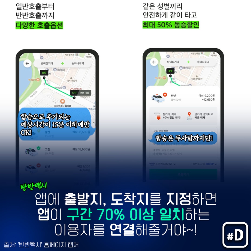 [포켓이슈] 서울서 택시 합승 가능…어떻게 이용하지? - 5
