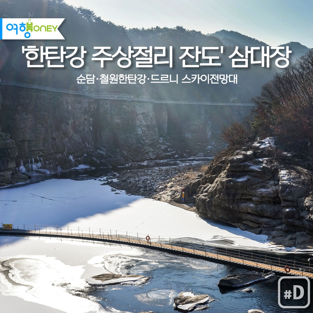 [여행honey] '한탄강 주상절리 잔도' 삼대장 - 1
