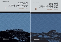 '중국 소재 고구려 유적과 유물' 자료집 1∼2권 출간