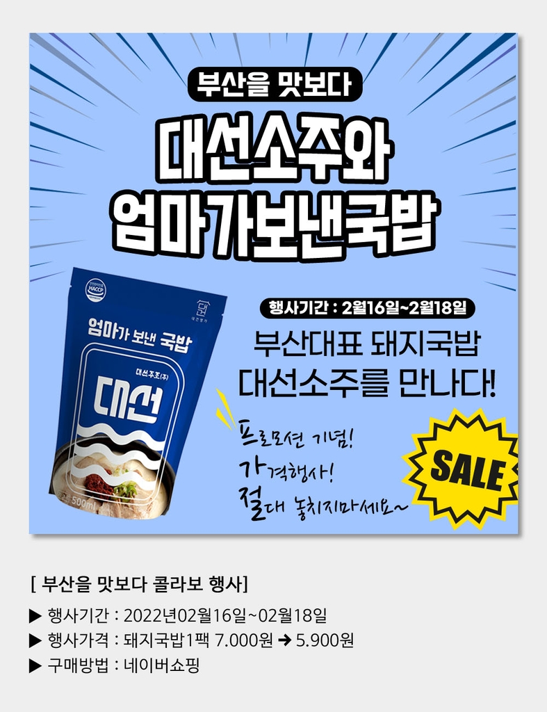 대선주조·프론티어식품 콜라보 행사