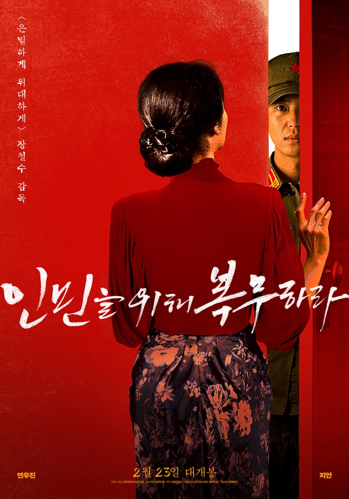 영화 '인민을 위해 복무하라' 포스터