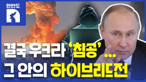 [한반도N] 우크라이나 침공 현실로…러시아의 하이브리드전 - 4