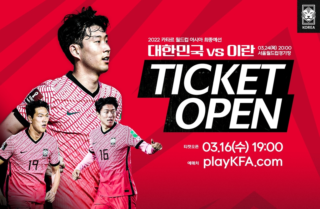 한국-이란 월드컵 예선 경기 입장권 판매