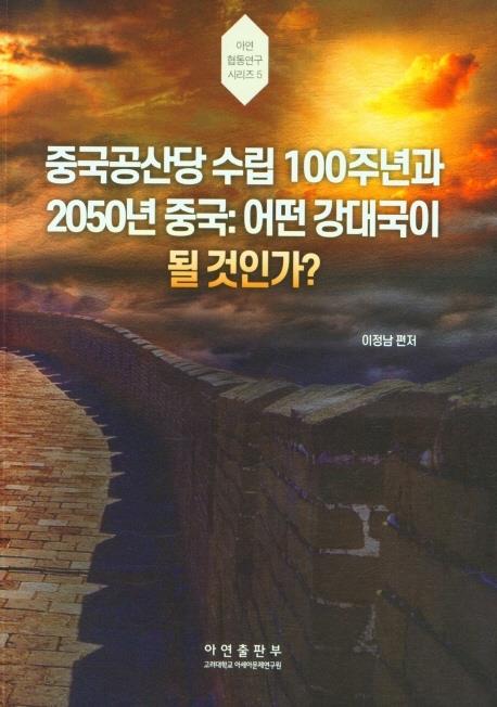 [신간] 중국공산당 수립 100주년과 2050년 중국 - 1