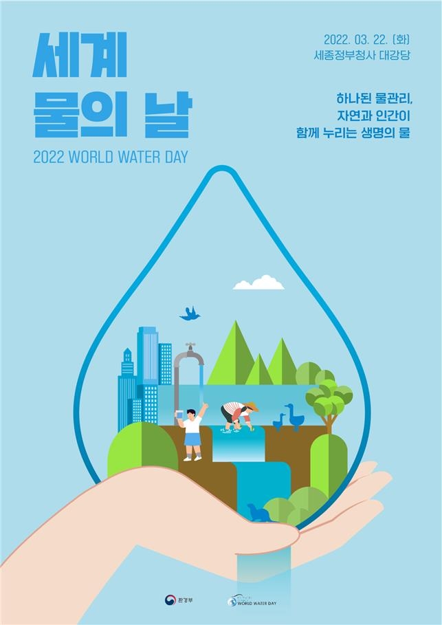 '세계 물의 날' 포스터 [환경부 제공. 재판매 및 DB 금지]