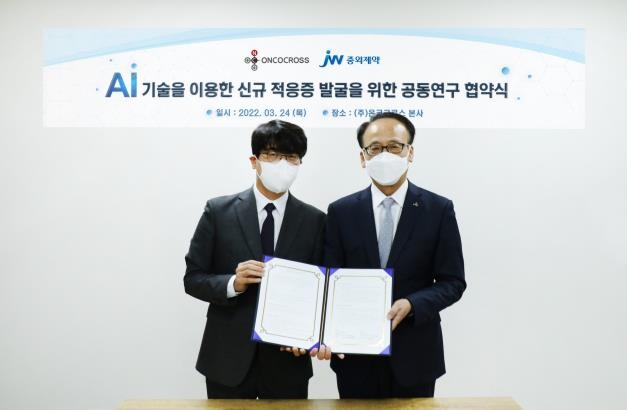 (서울=연합뉴스) JW중외제약이 24일 AI 신약개발 벤처기업 온코크로스와 인공지능(AI) 기반의 혁신신약 개발을 위한 공동연구계약을 체결했다. 이성열 JW중외제약 대표이사(오른쪽)와 김이랑 온코로스 대표이사가 기념촬영을 하고 있다. 2022.03.24. [JW중외제약 제공. 재판매 및 DB 금지]