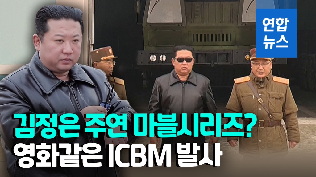 [영상] 김정은이 선글라스 벗자…북, 파격 연출 'ICBM 영상' 공개 - 2