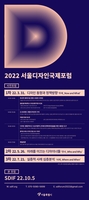 [게시판] 서울시 '디자인 동향과 정책방향' 온라인 포럼