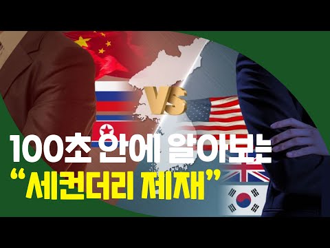 [한반도N] 러시아와 북한 겨냥한 미국의 초강력 제재 카드는
