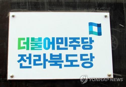 더불어민주당 전북도당 명패